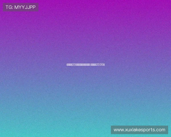 桑德兰与20岁前锋马延达完成续约 合同延至2030年 桑德兰与20岁前锋马延达完成续约 合同延至2030年