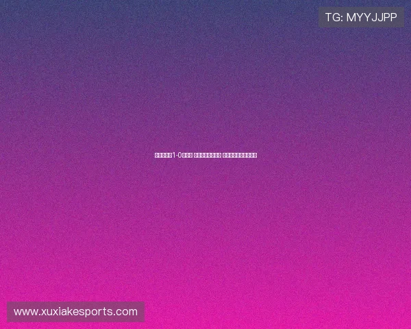 热刺友谊赛1-0阿森纳 萨尔中圈惊艳破门 哲凯赖什首秀亮眼表现